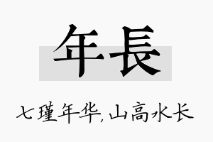 年长名字的寓意及含义