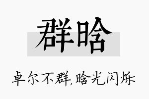 群晗名字的寓意及含义