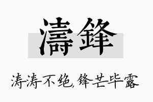 涛锋名字的寓意及含义