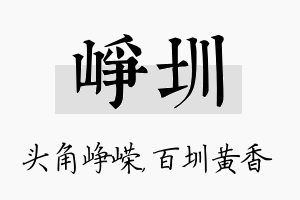 峥圳名字的寓意及含义