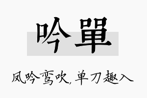 吟单名字的寓意及含义