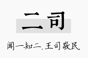 二司名字的寓意及含义