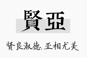 贤亚名字的寓意及含义