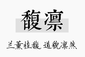 馥凛名字的寓意及含义