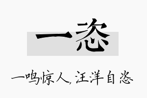 一恣名字的寓意及含义