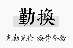 勤换名字的寓意及含义