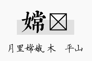 嫦屾名字的寓意及含义