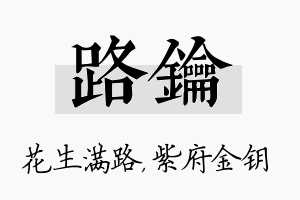 路钥名字的寓意及含义