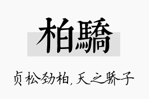 柏骄名字的寓意及含义