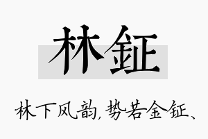 林钲名字的寓意及含义