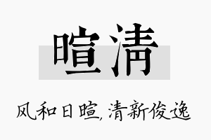 暄清名字的寓意及含义