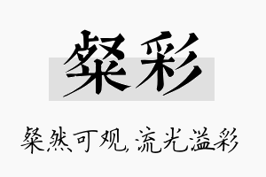 粲彩名字的寓意及含义