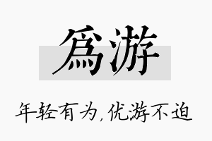 为游名字的寓意及含义