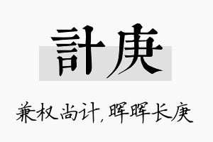 计庚名字的寓意及含义