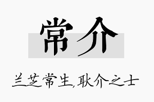 常介名字的寓意及含义