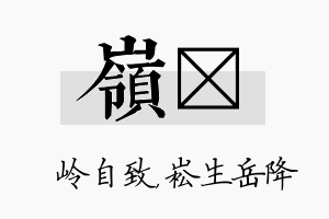 岭崧名字的寓意及含义