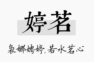 婷茗名字的寓意及含义