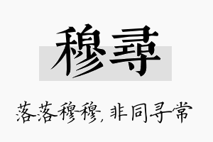 穆寻名字的寓意及含义