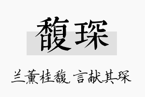 馥琛名字的寓意及含义