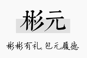 彬元名字的寓意及含义