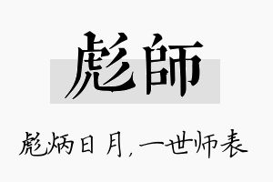 彪师名字的寓意及含义