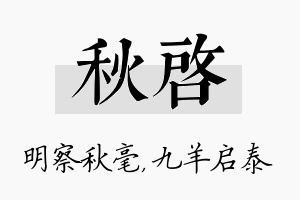 秋启名字的寓意及含义