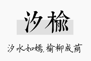 汐榆名字的寓意及含义