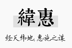 纬惠名字的寓意及含义