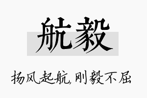 航毅名字的寓意及含义