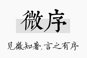 微序名字的寓意及含义