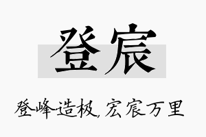 登宸名字的寓意及含义