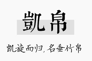 凯帛名字的寓意及含义