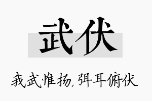 武伏名字的寓意及含义