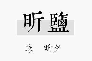 昕盐名字的寓意及含义