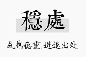 稳处名字的寓意及含义