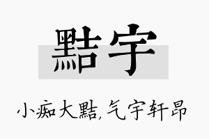 黠宇名字的寓意及含义