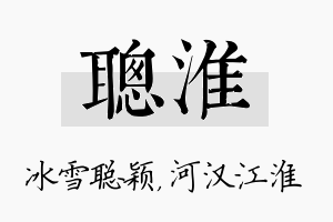 聪淮名字的寓意及含义