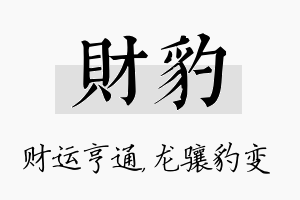 财豹名字的寓意及含义