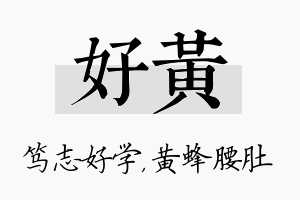 好黄名字的寓意及含义