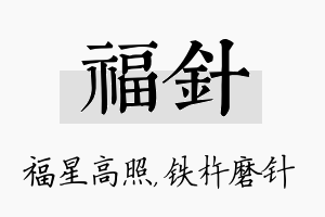 福针名字的寓意及含义