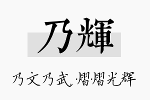 乃辉名字的寓意及含义