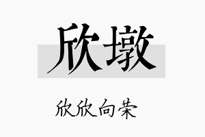 欣墩名字的寓意及含义