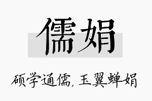 儒娟名字的寓意及含义