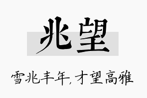 兆望名字的寓意及含义