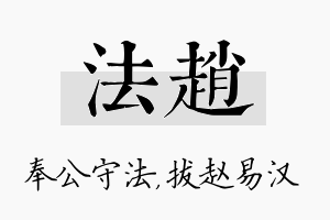 法赵名字的寓意及含义