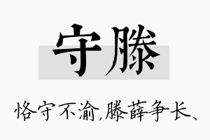 守滕名字的寓意及含义