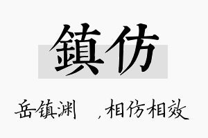 镇仿名字的寓意及含义