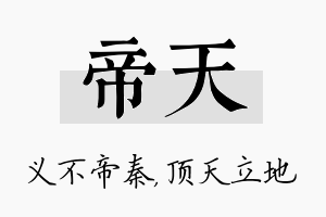 帝天名字的寓意及含义