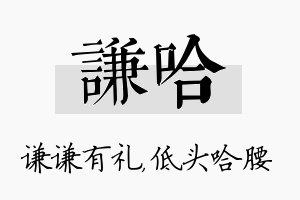 谦哈名字的寓意及含义