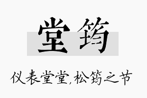 堂筠名字的寓意及含义